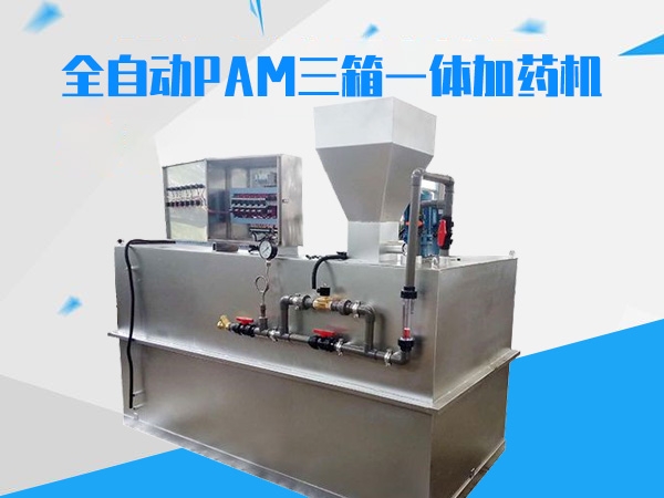 全自動pam三箱一體加藥機(jī)